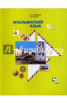 Книга Итальянский язык. Второй иностранный язык. 9 класс. Учебник. ФГОС на ReadRate.com книга Итальянский язык. Второй иностранный язык. 9 класс. Учебник. ФГОС