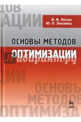 книга Основы методов оптимизации. Учебное пособие