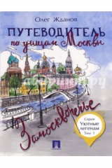 книга Путеводитель по улицам Москвы.Т.1.Замоскворечье