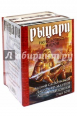 книга Рыцари неведомых миров