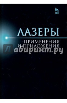 Книга Лазер. Применения и приложения. Учебное пособие на ReadRate.com книга Лазер. Применения и приложения. Учебное пособие