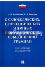 книга Комментарий к закону "О садоводческих, огороднических и дачных некоммерческих объединениях граждан"