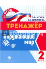 книга Окружающий мир. 2 класс. ФГОС