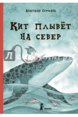книга Кит плывёт на север (с автографом иллюстратора)