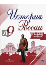 Книга История России. 9 класс. Рабочая тетрадь. В 2-х частях. Часть 2. ФГОС на ReadRate.com книга История России. 9 класс. Рабочая тетрадь. В 2-х частях. Часть 2. ФГОС