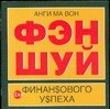 Книга Фэн шуй для финансового успеха на ReadRate.com книга Фэн шуй для финансового успеха