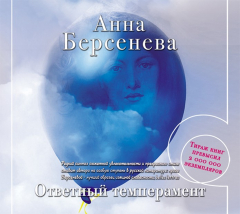 Книга Аудиокн. Берсенева. Ответный темперамент на ReadRate.com книга Аудиокн. Берсенева. Ответный темперамент