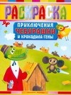 Книга Раскраска. Приключения Чебурашки и Крокодила Гены на ReadRate.com книга Раскраска. Приключения Чебурашки и Крокодила Гены