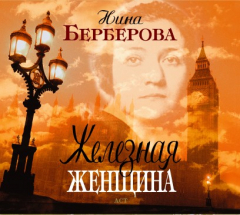 книга Аудиокн. Берберова. Железная женщина