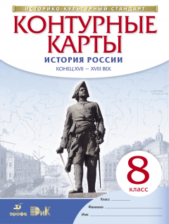 Книга История России. Конец XVII – XVIII век. 8 класс. Контурные карты (Историко-культурный стандарт) на ReadRate.com книга История России. Конец XVII – XVIII век. 8 класс. Контурные карты (Историко-культурный стандарт)