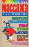 Книга Энц.массажа(самый полн.курс) на ReadRate.com книга Энц.массажа(самый полн.курс)