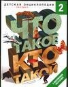 Книга Что такое. Кто такой. В 3 т. Т. 2. З-О на ReadRate.com книга Что такое. Кто такой. В 3 т. Т. 2. З-О
