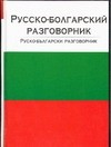 книга Русско-болгарский разговорник