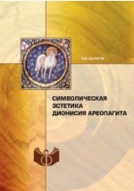 Книга Символическая эстетика Дионисия Ареопагита на ReadRate.com книга Символическая эстетика Дионисия Ареопагита