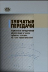 книга Зубчатые передачи