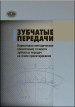 Книга Зубчатые передачи на ReadRate.com книга Зубчатые передачи