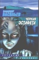 Книга Черная эстафета. Ведьмак из Большого Киева на ReadRate.com книга Черная эстафета. Ведьмак из Большого Киева