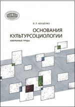 Книга Основания культурсоциологии на ReadRate.com книга Основания культурсоциологии