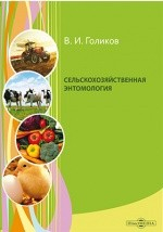 Книга Сельскохозяйственная энтомология на ReadRate.com книга Сельскохозяйственная энтомология