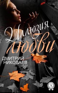 Книга Иллюзия любви на ReadRate.com книга Иллюзия любви