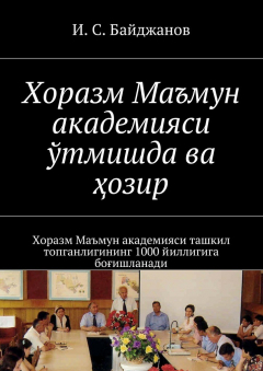 Книга Хоразм Маъмун академияси ўтмишда ва ҳозир. Хоразм Маъмун академияси ташкил топганлигининг 1000 йиллигига боғишланади на ReadRate.com книга Хоразм Маъмун академияси ўтмишда ва ҳозир. Хоразм Маъмун академияси ташкил топганлигининг 1000 йиллигига боғишланади