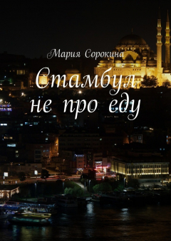 Книга Стамбул не про еду на ReadRate.com книга Стамбул не про еду
