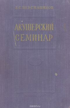 Книга Акушерский семинар. Том I на ReadRate.com книга Акушерский семинар. Том I