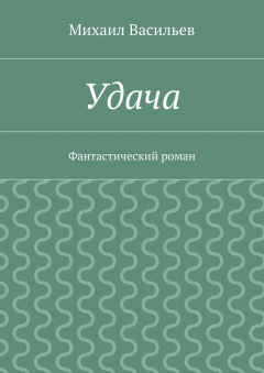 Книга Удача на ReadRate.com книга Удача