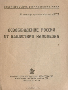 Книга Освобождение России от нашествия Наполеона на ReadRate.com книга Освобождение России от нашествия Наполеона