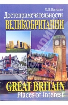 Книга Достопримечательности Великобритании на ReadRate.com книга Достопримечательности Великобритании