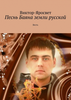 Книга Песнь Баяна земли русской. Весть на ReadRate.com книга Песнь Баяна земли русской. Весть
