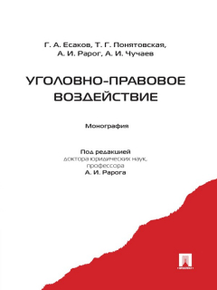 Книга Уголовно-правовое воздействие на ReadRate.com книга Уголовно-правовое воздействие