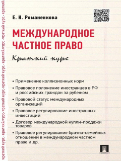 Книга Международное частное право. Краткий курс. Учебное пособие на ReadRate.com книга Международное частное право. Краткий курс. Учебное пособие