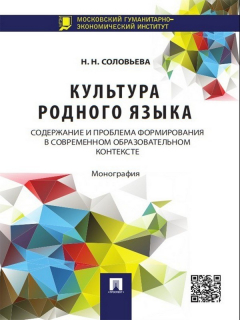 Книга Культура родного языка: содержание и проблема формирования в современном образовательном контексте. Монография на ReadRate.com книга Культура родного языка: содержание и проблема формирования в современном образовательном контексте. Монография
