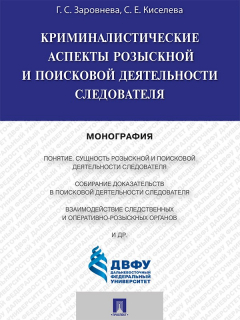 Книга Криминалистические аспекты розыскной и поисковой деятельности следователя. Монография на ReadRate.com книга Криминалистические аспекты розыскной и поисковой деятельности следователя. Монография