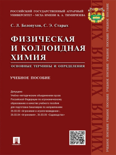 Книга Физическая и коллоидная химия. Основные термины и определения. Учебное пособие на ReadRate.com книга Физическая и коллоидная химия. Основные термины и определения. Учебное пособие
