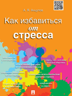 Книга Как избавиться от стресса на ReadRate.com книга Как избавиться от стресса