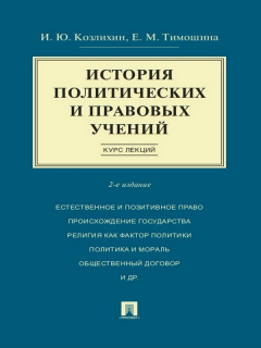 Книга История политических и правовых учений. Курс лекций. 2-е издание. Учебное пособие на ReadRate.com книга История политических и правовых учений. Курс лекций. 2-е издание. Учебное пособие