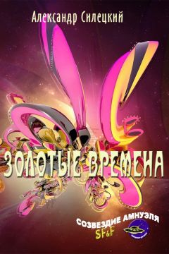 Книга Золотые времена на ReadRate.com книга Золотые времена