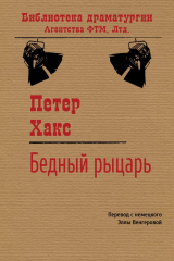 книга Бедный рыцарь