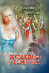 книга Белошвейка и белоручка (сборник)