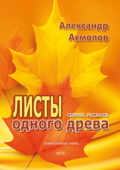 Книга Листы одного древа (сборник) на ReadRate.com книга Листы одного древа (сборник)
