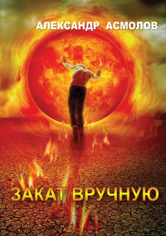 Книга Закат вручную (сборник) на ReadRate.com книга Закат вручную (сборник)