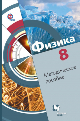 книга Физика. 8 класс. Методическое пособие