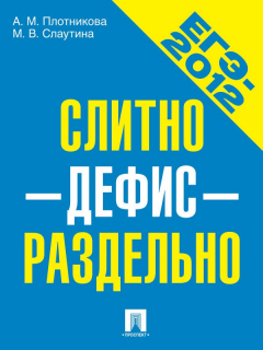Книга ЕГЭ-2012. Слитно-дефис-отдельно. Учебное пособие на ReadRate.com книга ЕГЭ-2012. Слитно-дефис-отдельно. Учебное пособие