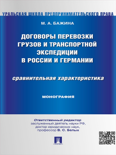 Книга Договоры перевозки грузов и транспортной экспедиции в России и Германии. Сравнительная характеристика. Монография на ReadRate.com книга Договоры перевозки грузов и транспортной экспедиции в России и Германии. Сравнительная характеристика. Монография