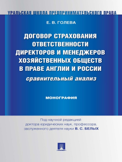 Книга Договор страхования ответственности директоров и менеджеров хозяйственных обществ в праве Англии и России: сравнительный анализ. Монография на ReadRate.com книга Договор страхования ответственности директоров и менеджеров хозяйственных обществ в праве Англии и России: сравнительный анализ. Монография