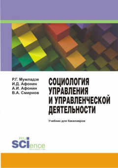 Книга Социология управления и управленческой деятельности. Учебник для бакалавров на ReadRate.com книга Социология управления и управленческой деятельности. Учебник для бакалавров