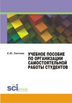 Книга Учебное пособие по организации самостоятельной работы студентов на ReadRate.com книга Учебное пособие по организации самостоятельной работы студентов