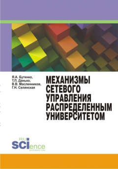 Книга Механизмы сетевого управления распределенным университетом. Монография на ReadRate.com книга Механизмы сетевого управления распределенным университетом. Монография